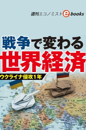 戦争で変わる世界経済ウクライナ侵攻１年（週刊エコノミストebooks）