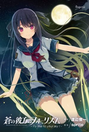蒼の彼方のフォーリズム - Fly me to your sky ！ -【電子書籍】[ 渡辺僚一 ]画像