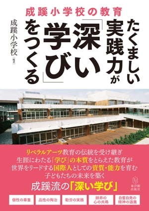 楽天市場】たくましい実践力が「深い学び」をつくる 成蹊小学校の教育