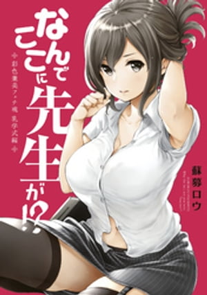 なんでここに先生が！？　彩色兼美フェチ魂　乳学式編【電子書籍】[ 蘇募ロウ ]画像