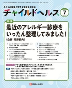 チャイルドヘルス2026年07月号[雑誌]特集「最近のアレルギー診療をいったん整理してみました！」