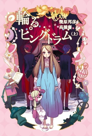 楽天kobo電子書籍ストア 輪るピングドラム 上 小説版 幾原邦彦