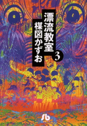 漂流教室〔文庫版〕（3）【電子書籍】[ 楳図かずお ]画像