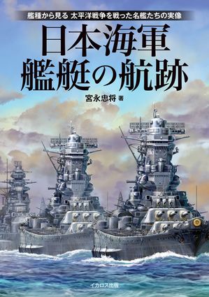 楽天市場】太平洋戦争 日本戦艦全史 1913ー1945 : 書泉