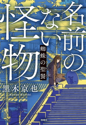 名前のない怪物蜘蛛の聖餐