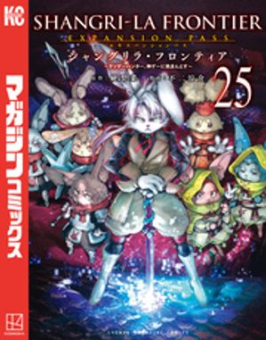 楽天Kobo電子書籍ストア: シャングリラ・フロンティア（25