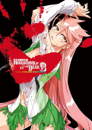 学園黙示録 HIGHSCHOOL OF THE DEAD FULL COLOR EDITION(3)【電子書籍】[ 佐藤　ショウジ ]画像