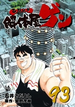 解体屋ゲン(93) 表紙