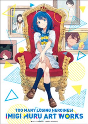 負けヒロインが多すぎる！いみぎむるＡＲＴＷＯＲＫＳ