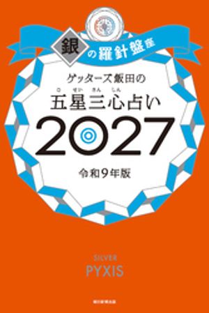 ゲッターズ飯田の五星三心占い2027銀の羅針盤座