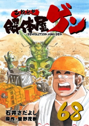 解体屋ゲン(68) 表紙