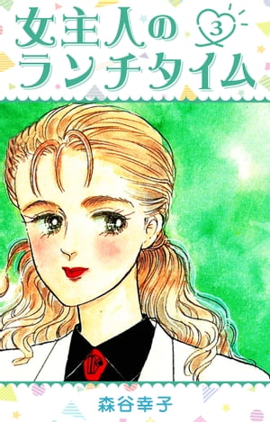 女主人のランチタイム3