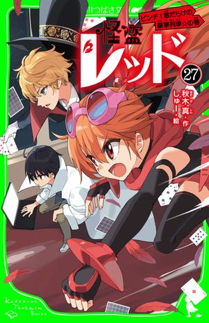 怪盗レッドー２７ピンチ！敵だらけの豪華列車☆の巻