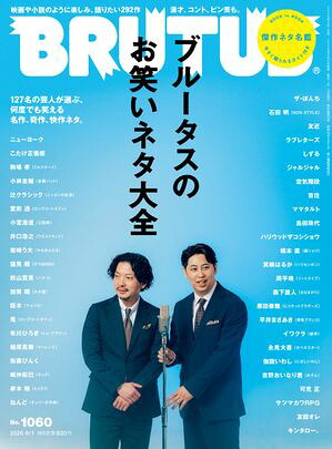 BRUTUS(ブルータス)2026年9月1日号No.1060[ブルータスのお笑いネタ大全]