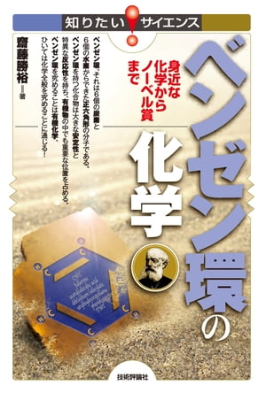 楽天kobo電子書籍ストア ベンゼン環の化学 ー身近な化学からノーベル賞まで 齋藤勝裕