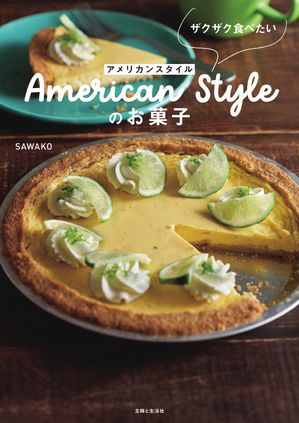ザクザク食べたいアメリカンスタイルのお菓子
