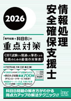 ２０２６情報処理安全確保支援士「専門知識＋科目B」の重点対策