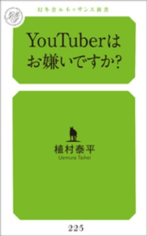 楽天kobo電子書籍ストア Youtuberはお嫌いですか 植村泰平