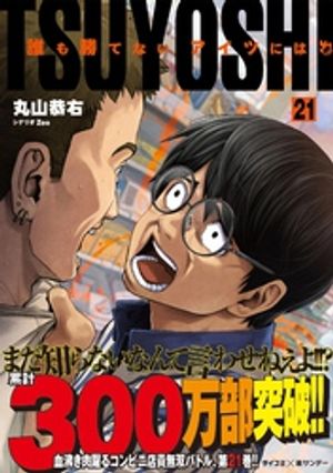 楽天Kobo電子書籍ストア: TSUYOSHI 誰も勝てない、アイツには（２１） - 丸山恭右 - 4320000456283