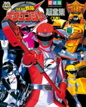 轟轟戦隊ボウケンジャー超全集　＜下巻＞【電子書籍】[ てれびくん編集部 ]画像