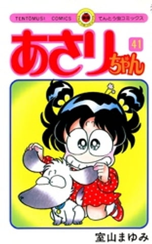 あさりちゃん(41) 表紙