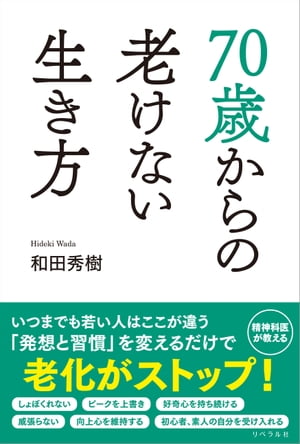 楽天Kobo電子書籍ストア: 70歳からの老けない生き方 - 和田秀樹