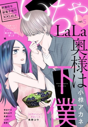 ××LaLa　いちゃLaLa Vol.5　（××LaLa）