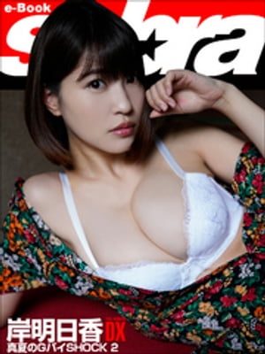 真夏のGパイSHOCK 2　岸明日香DX [sabra net e-Book] cover