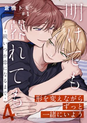 楽天Kobo電子書籍ストア: 明けても暮れても ー続 いつか恋になるまでー