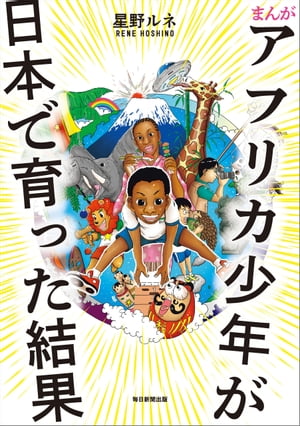 まんがアフリカ少年が日本で育った結果