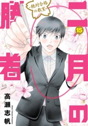 二月の勝者　ー絶対合格の教室ー（１５）　（ビッグコミックス）