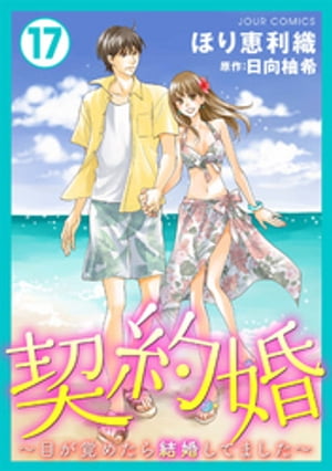 楽天kobo電子書籍ストア 契約婚 目が覚めたら結婚してました 17 ほり恵利織