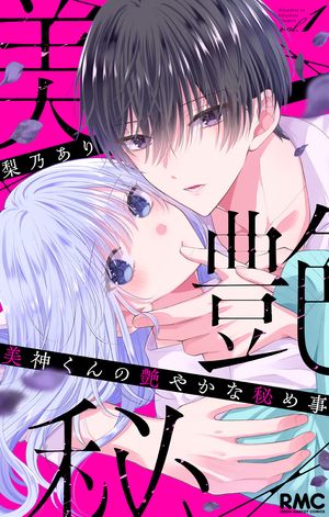 美神くんの艶やかな秘め事(1) 表紙