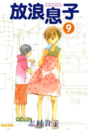 放浪息子9【電子書籍】[ 志村　貴子 ]画像