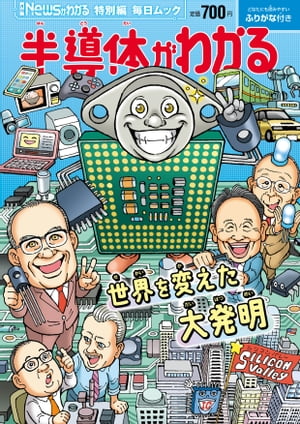 Newsがわかる特別編半導体がわかる(毎日ムック)