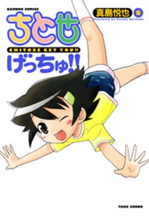 ちとせげっちゅ！！（8）【電子書籍】[ 真島悦也 ]画像