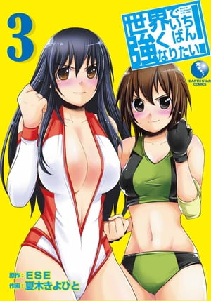 世界でいちばん強くなりたい！3