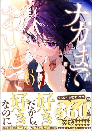 ナカまであいして6【電子限定かきおろし漫画付】