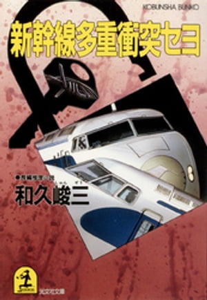 Amazon.co.jp: 新幹線多重衝突セヨ (ケイブンシャ文庫 わ 2-30