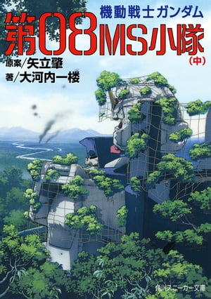 機動戦士ガンダム　第08MS小隊（中）【電子書籍】[ 大河内　一楼 ]画像
