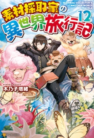 【SS付き】素材採取家の異世界旅行記12