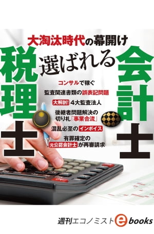 大淘汰時代の幕開け選ばれる税理士・会計士（週刊エコノミストebooks）