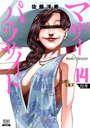 全15巻セット マザーパラサイト 佐藤洋寿 漫画 コミック 人気 マザーパラサイト 15巻【特典イラスト付き】 (ゼノンコミックス