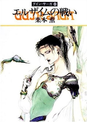 グイン・サーガ43　エルザイムの戦い【電子書籍】[ 栗本薫 ]画像
