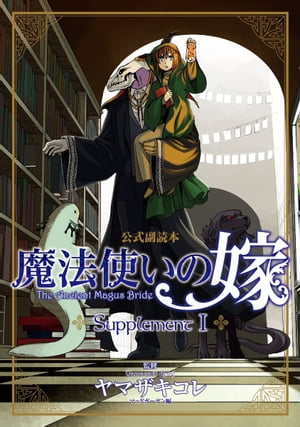 楽天kobo電子書籍ストア 魔法使いの嫁 公式副読本 Supplement 1 ヤマザキコレ
