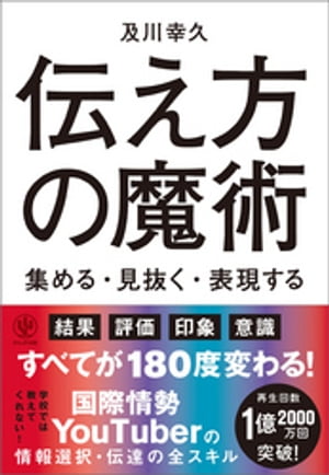 【電子限定特典付】伝え方の魔術集める・見抜く・表現する