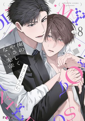 俺のやさしくない先輩【新装版】8