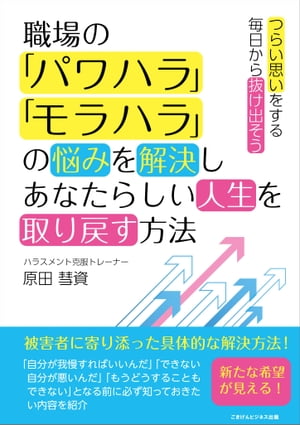 楽天kobo電子書籍ストア 職場の パワハラ モラハラ の悩みを解決しあなたらしい人生を取り戻す方法 原田 彗資