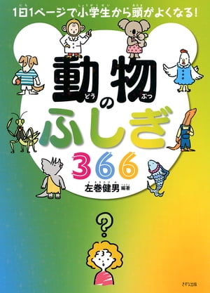 楽天Kobo電子書籍ストア: 1日1ページで小学生から頭がよくなる！ 動物のふしぎ366（きずな出版） - 4430000012255