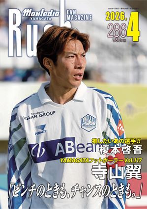 モンテディオ山形ファンマガジンRushNo.28626年4月号No.28626年4月号